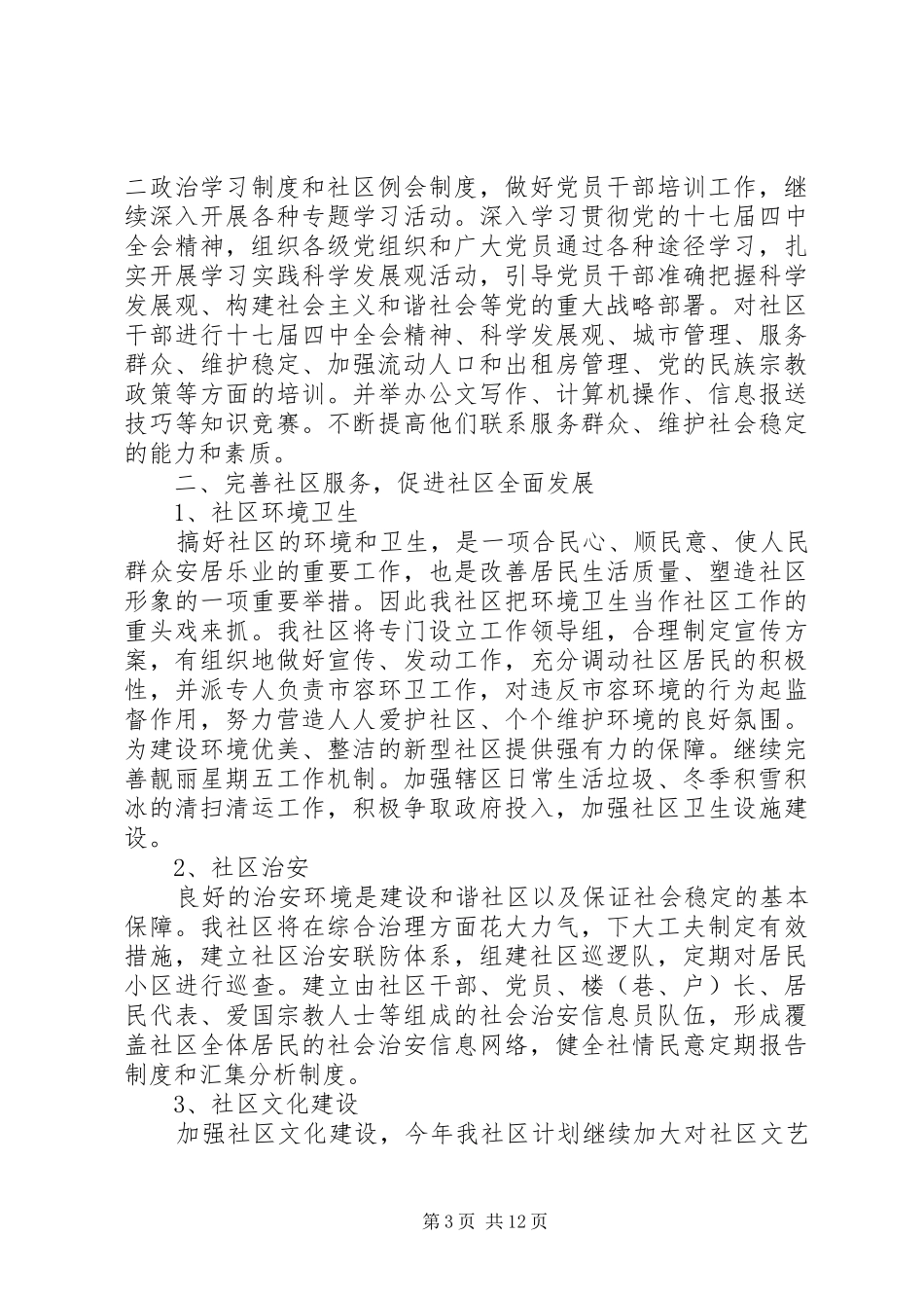 2024年小区居委会工作计划五篇_第3页