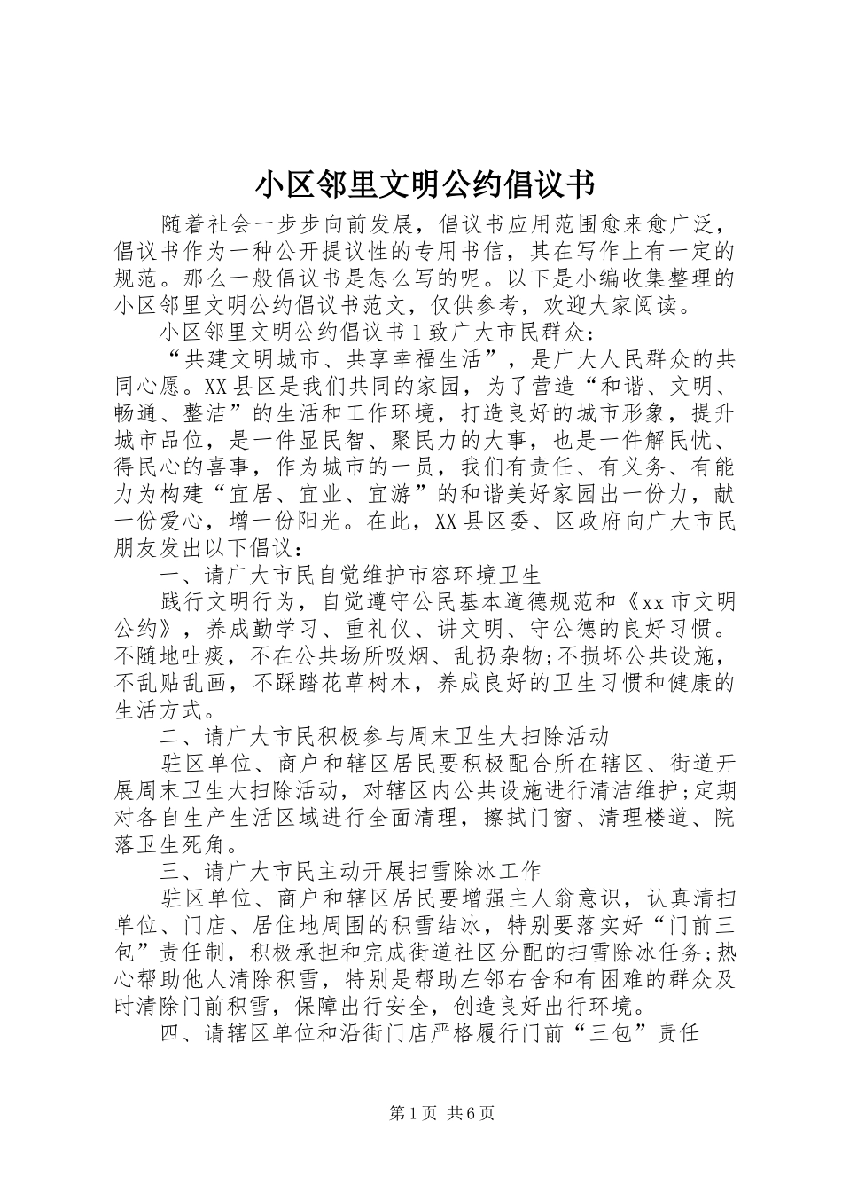 2024年小区邻里文明公约倡议书_第1页