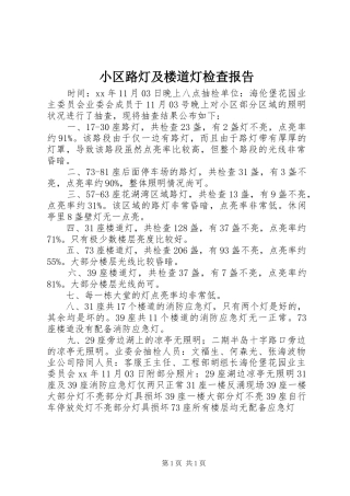 2024年小区路灯及楼道灯检查报告