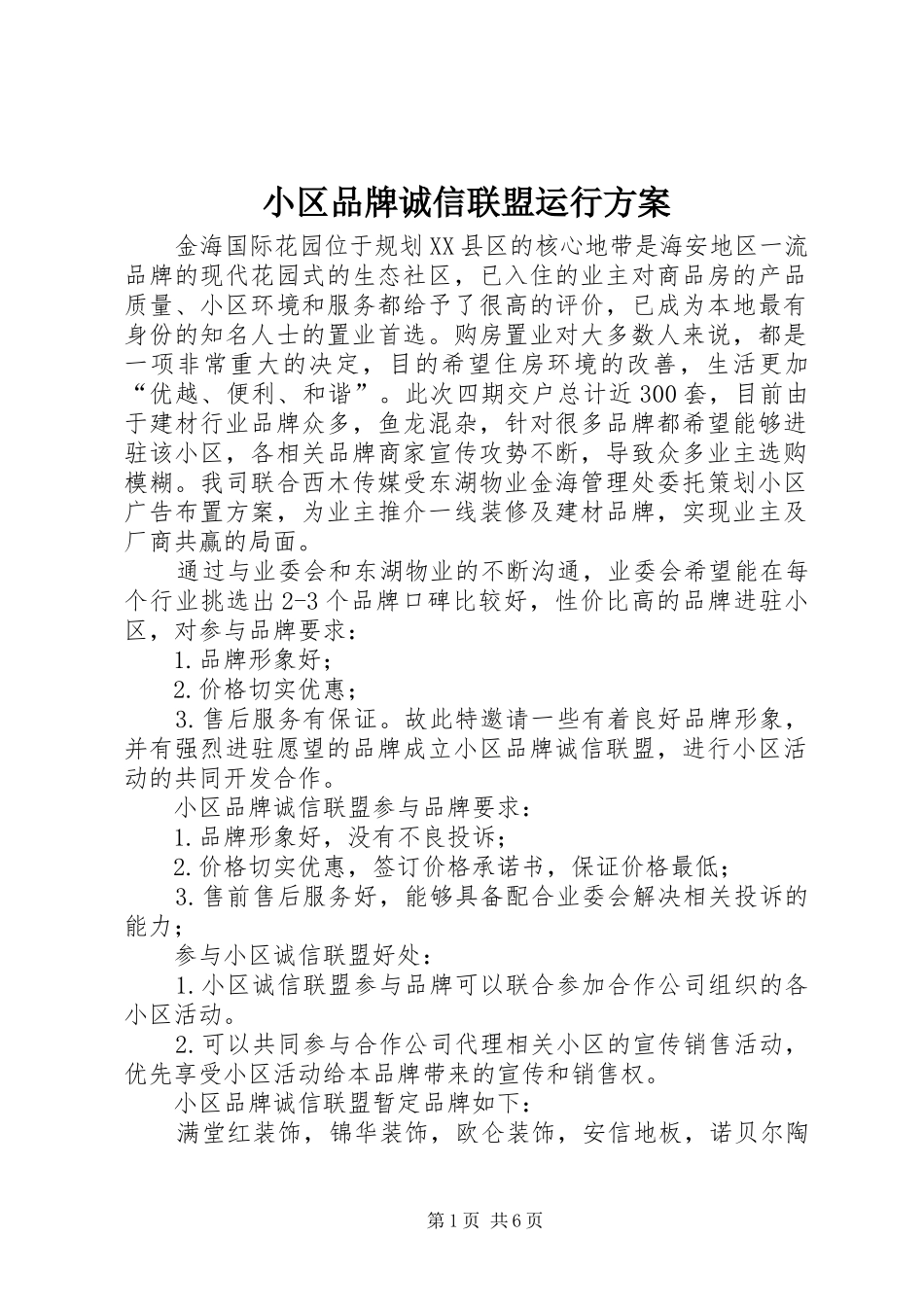2024年小区品牌诚信联盟运行方案_第1页