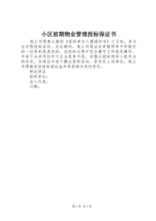 2024年小区前期物业管理投标保证书