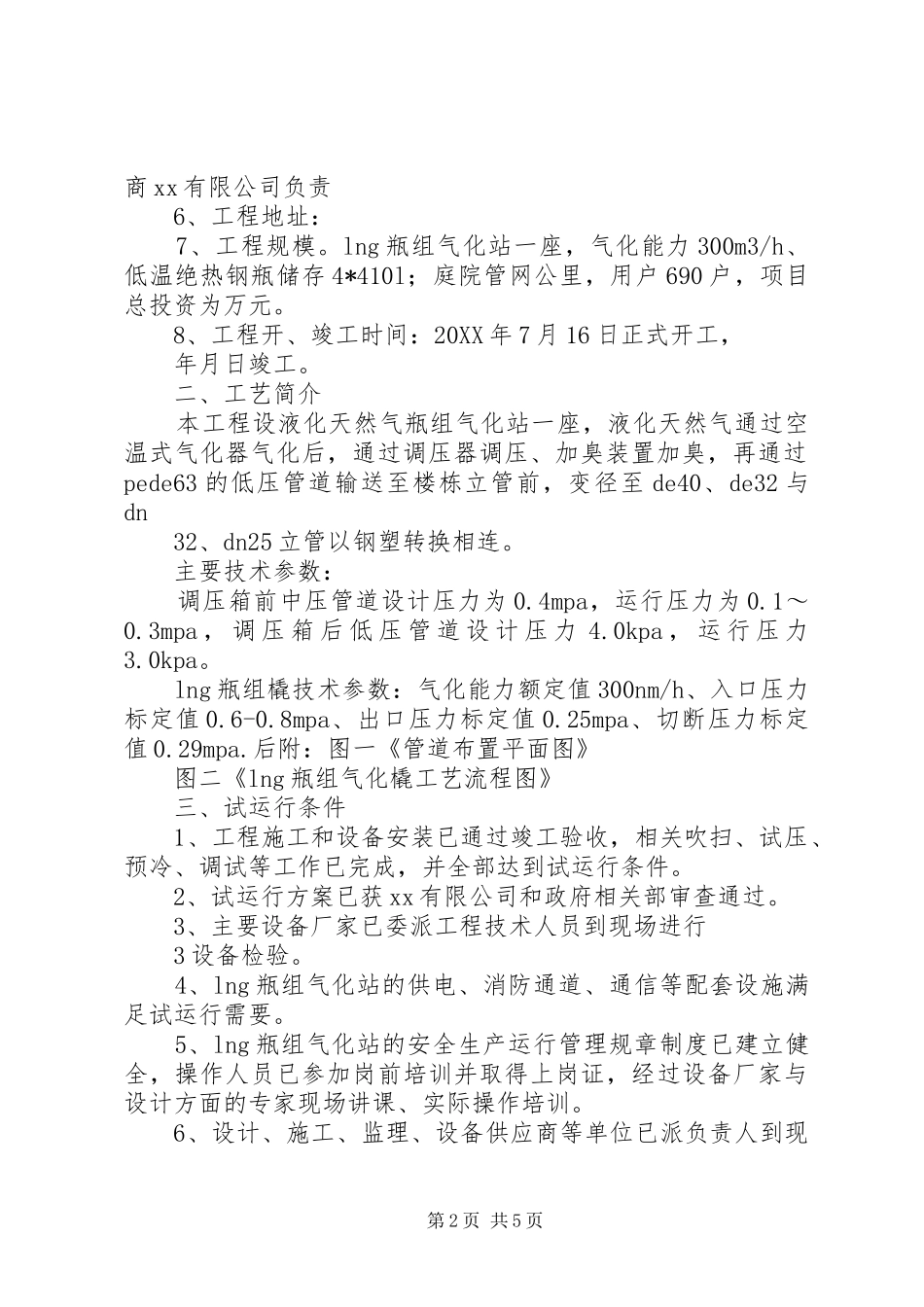 2024年小区燃气设施试运行方案_第2页