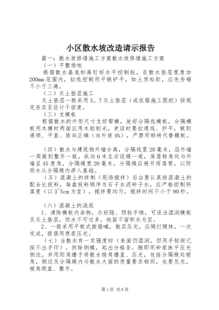 2024年小区散水坡改造请示报告
