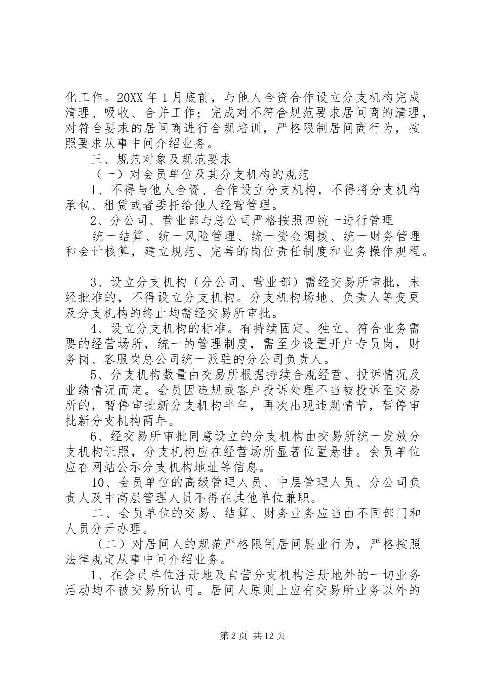 2024年小区设备间电信间运营商装维管理规范_第2页