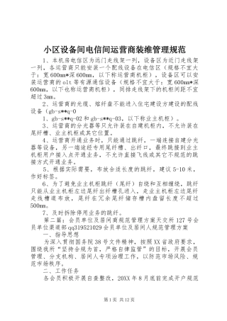 2024年小区设备间电信间运营商装维管理规范