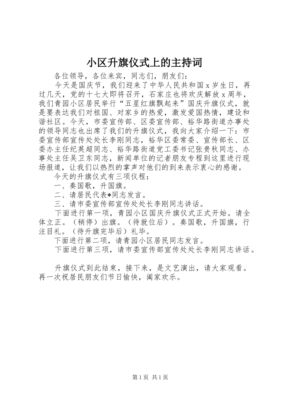 2024年小区升旗仪式上的主持词_第1页