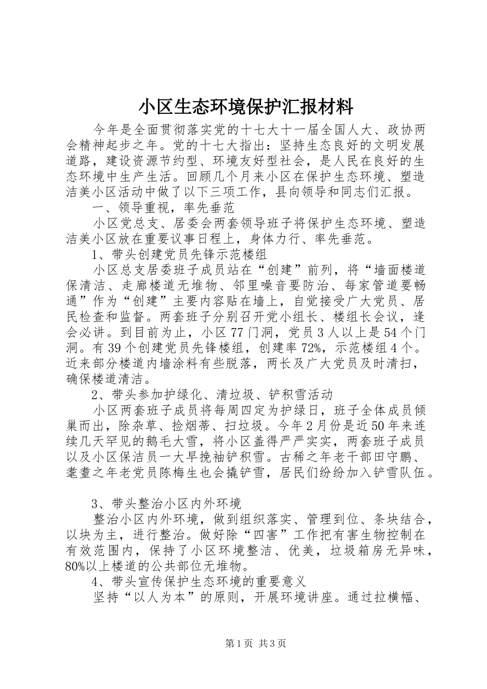 2024年小区生态环境保护汇报材料_第1页