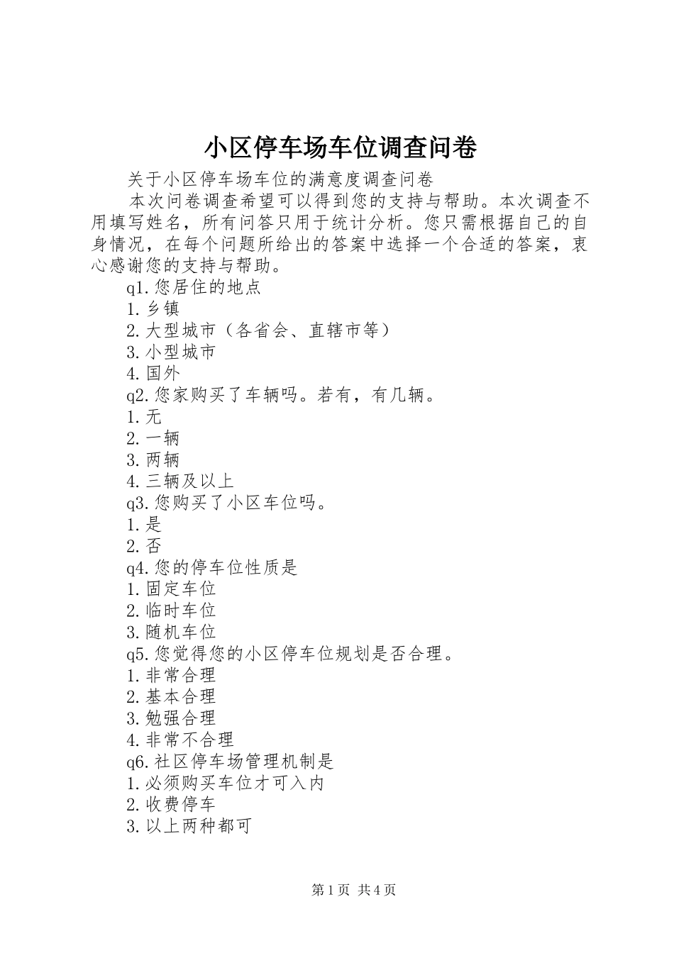 2024年小区停车场车位调查问卷_第1页