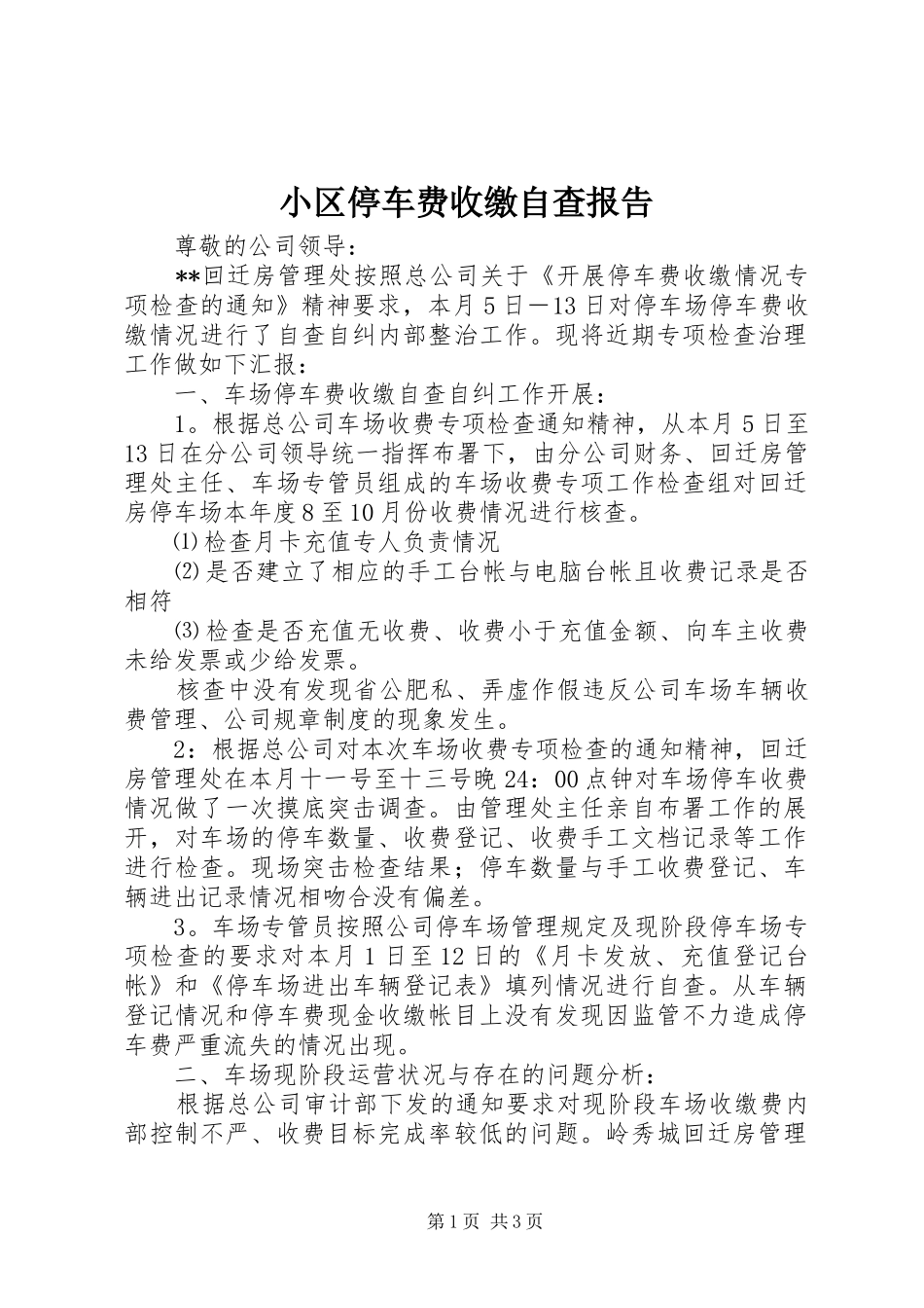 2024年小区停车费收缴自查报告_第1页