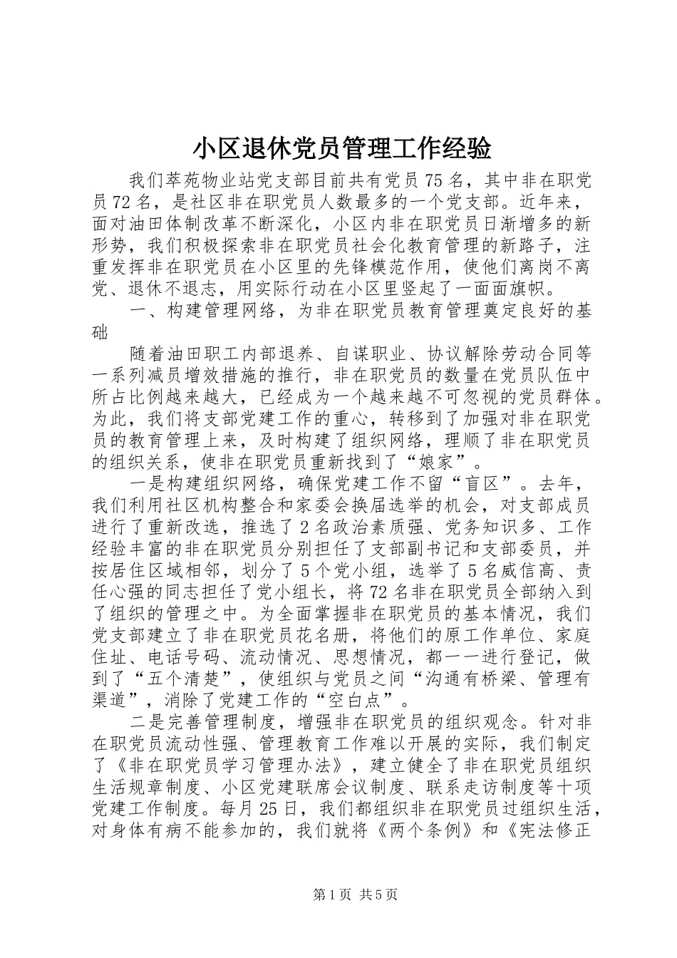 2024年小区退休党员管理工作经验_第1页