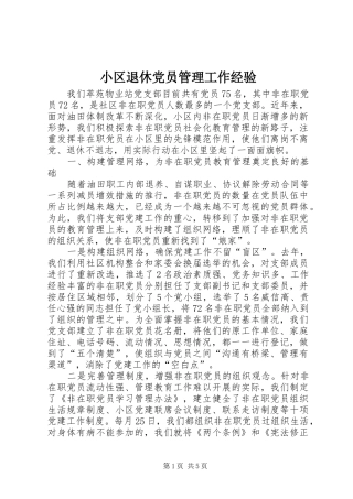 2024年小区退休党员管理工作经验