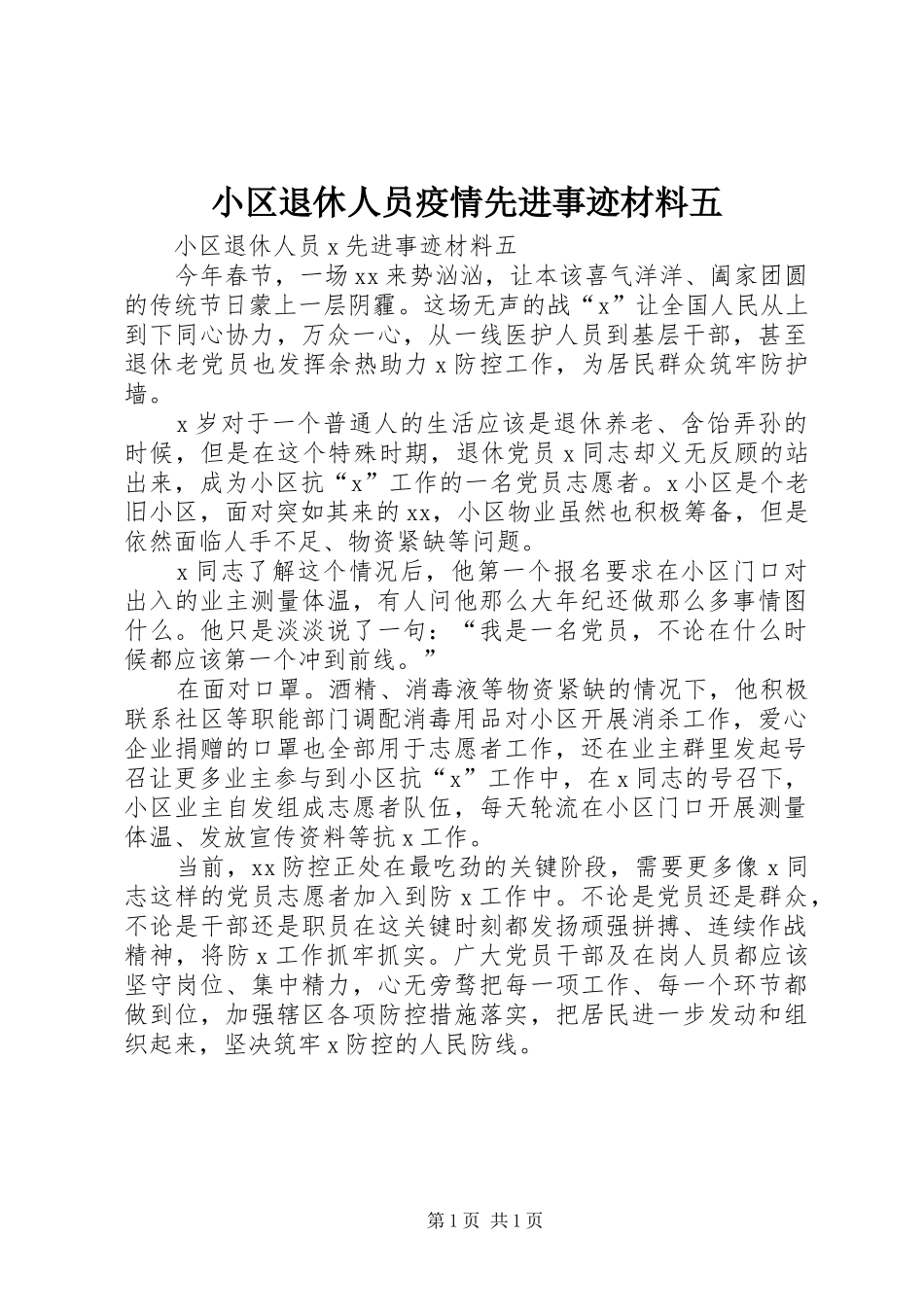 2024年小区退休人员疫情先进事迹材料五_第1页
