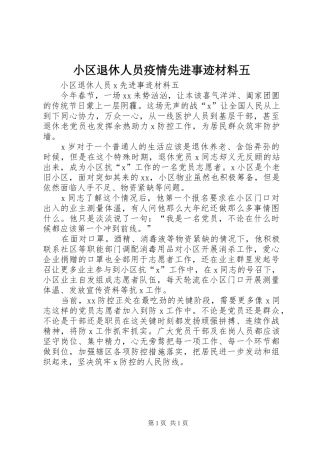 2024年小区退休人员疫情先进事迹材料五