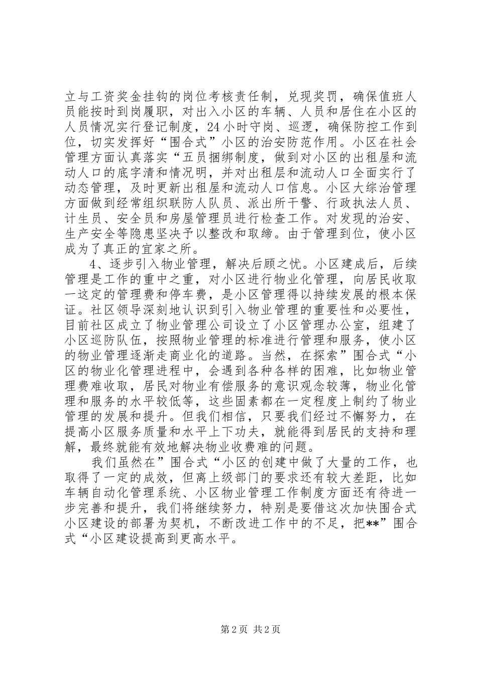 2024年小区围合式建设情况汇报_第2页