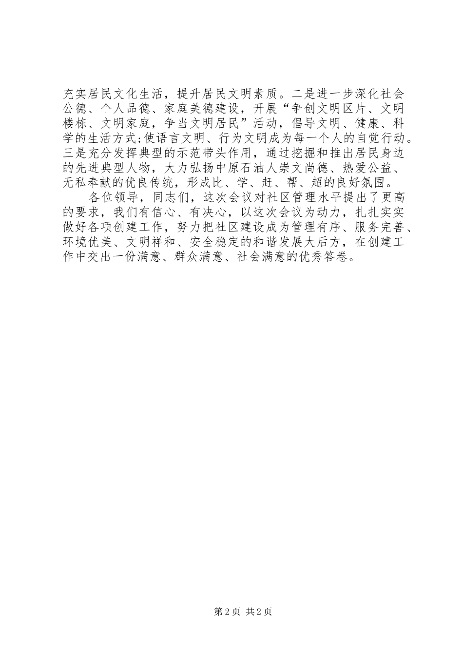2024年小区文明建设领导表态致辞稿_第2页