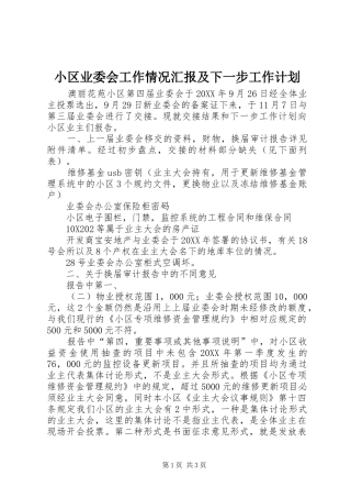 2024年小区业委会工作情况汇报及下一步工作计划