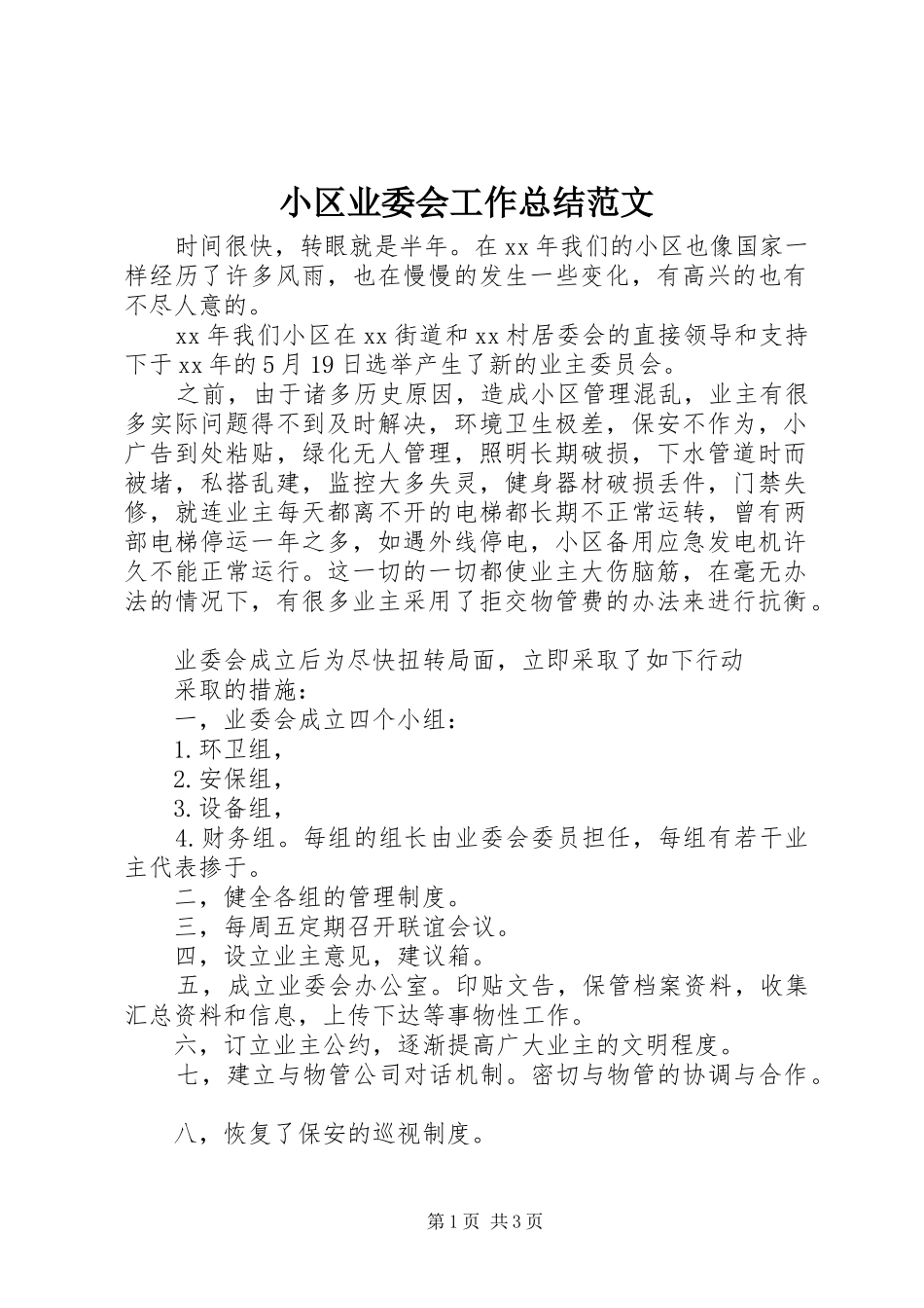 2024年小区业委会工作总结范文_第1页