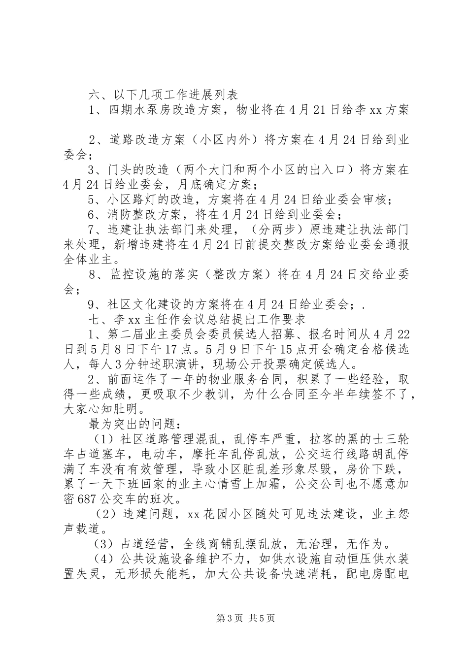 2024年小区业委会会议工作记录_第3页