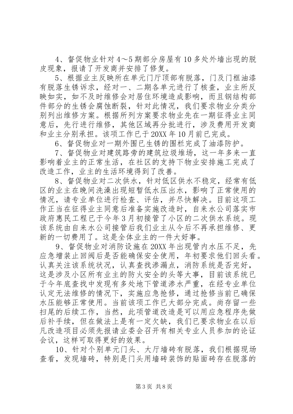 2024年小区业委会年度工作总结及工作计划_第3页