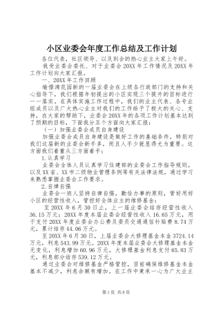 2024年小区业委会年度工作总结及工作计划