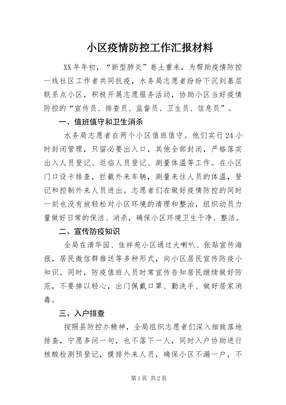 2024年小区疫情防控工作汇报材料_第1页