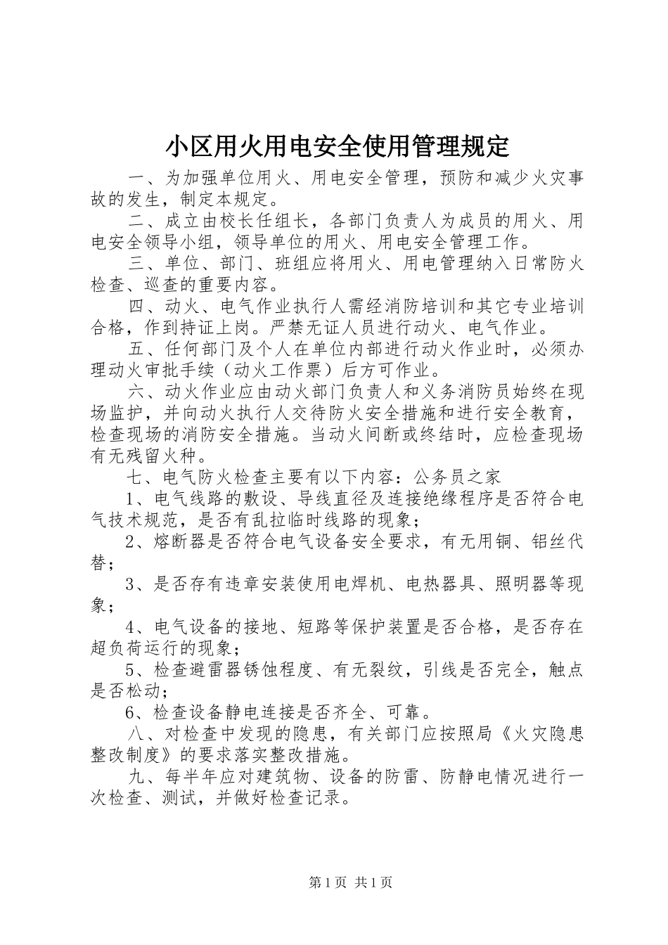 2024年小区用火用电安全使用管理规定_第1页