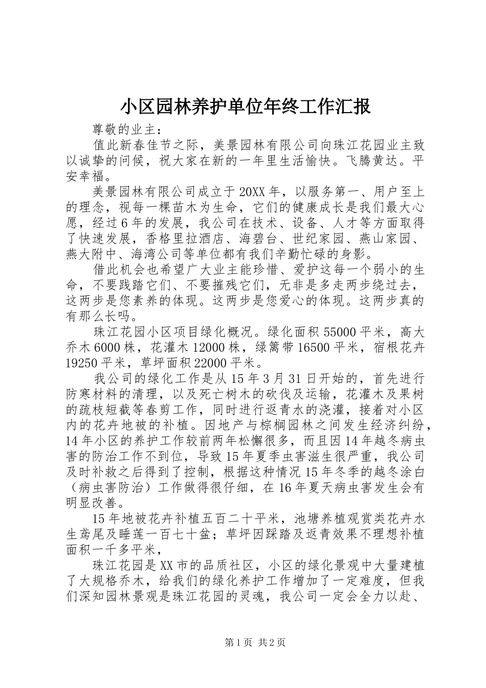 2024年小区园林养护单位年终工作汇报_第1页