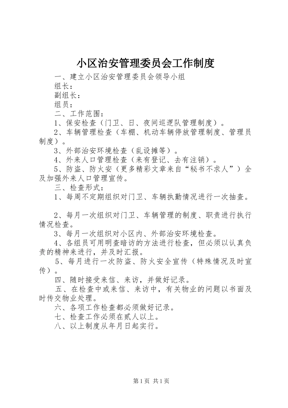 2024年小区治安管理委员会工作制度_第1页