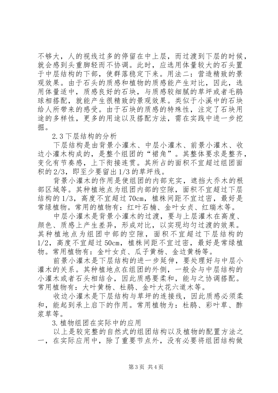 2024年小区组团植物配置的一些心得体会_第3页