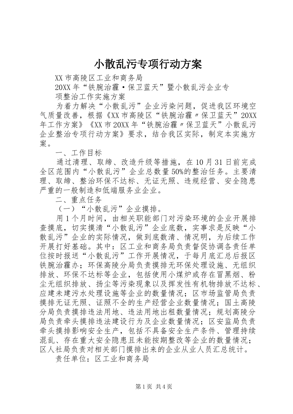 2024年小散乱污专项行动方案_第1页