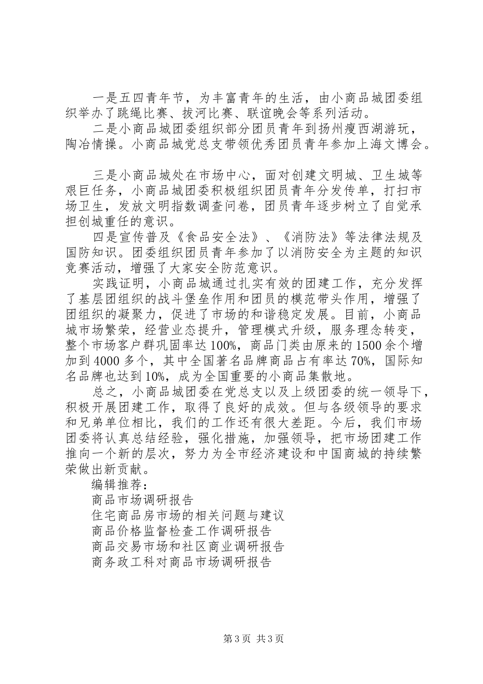 2024年小商品城团建工作调研报告_第3页