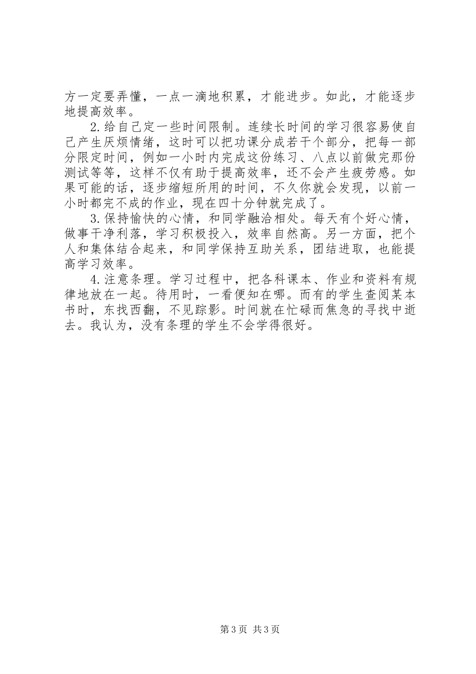 2024年小升初阶段怎样高效率学习_第3页