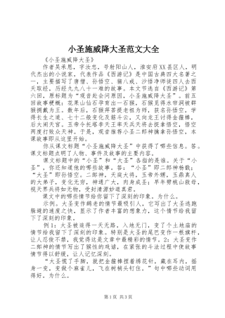 2024年小圣施威降大圣范文大全