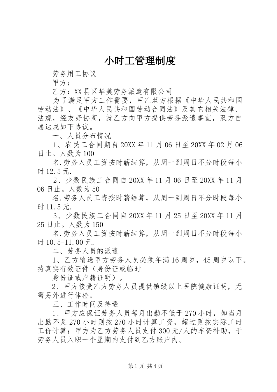 2024年小时工管理制度_第1页