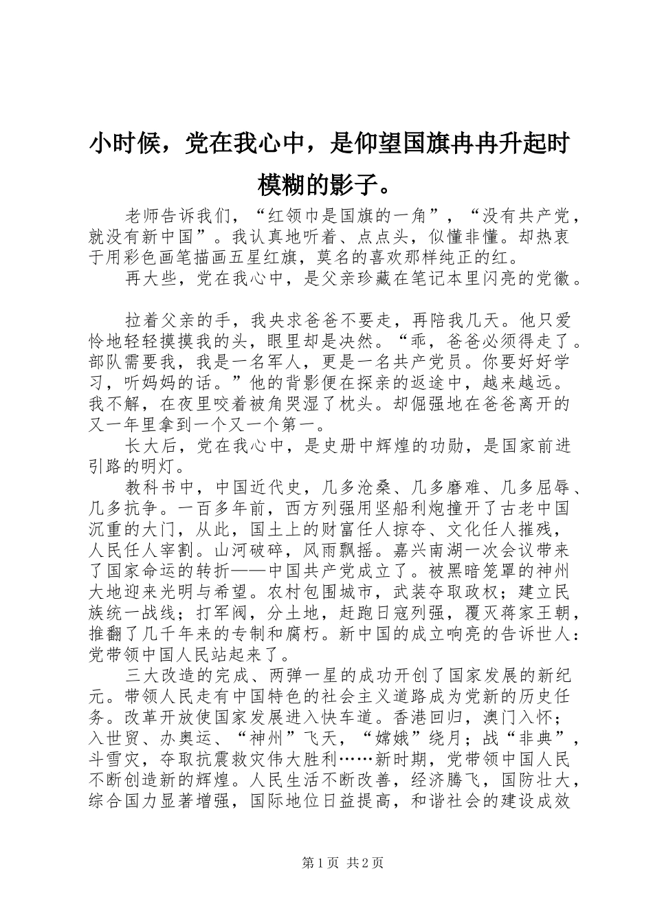 2024年小时候，党在我心中，是仰望国旗冉冉升起时模糊的影子_第1页