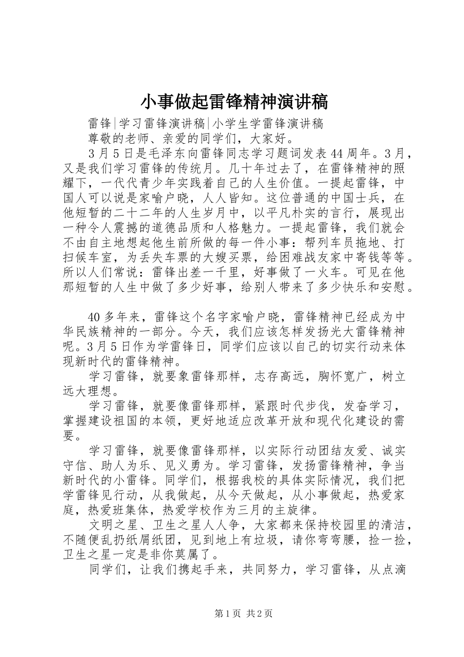 2024年小事做起雷锋精神演讲稿_第1页