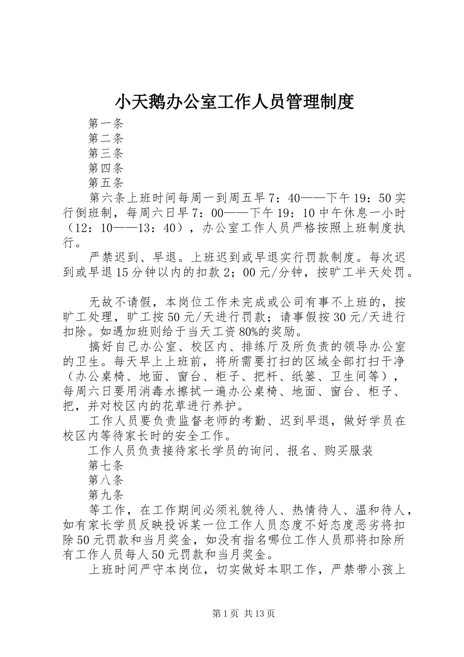2024年小天鹅办公室工作人员管理制度_第1页