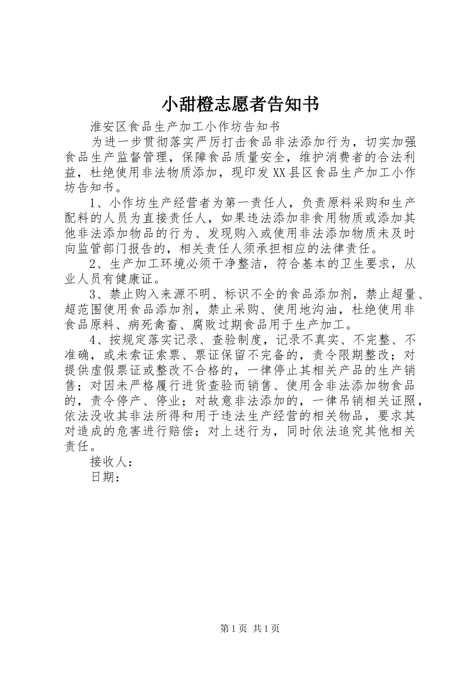 2024年小甜橙志愿者告知书_第1页