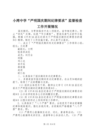 2024年小湾中学严明国庆期间纪律要求监督检查工作开展情况