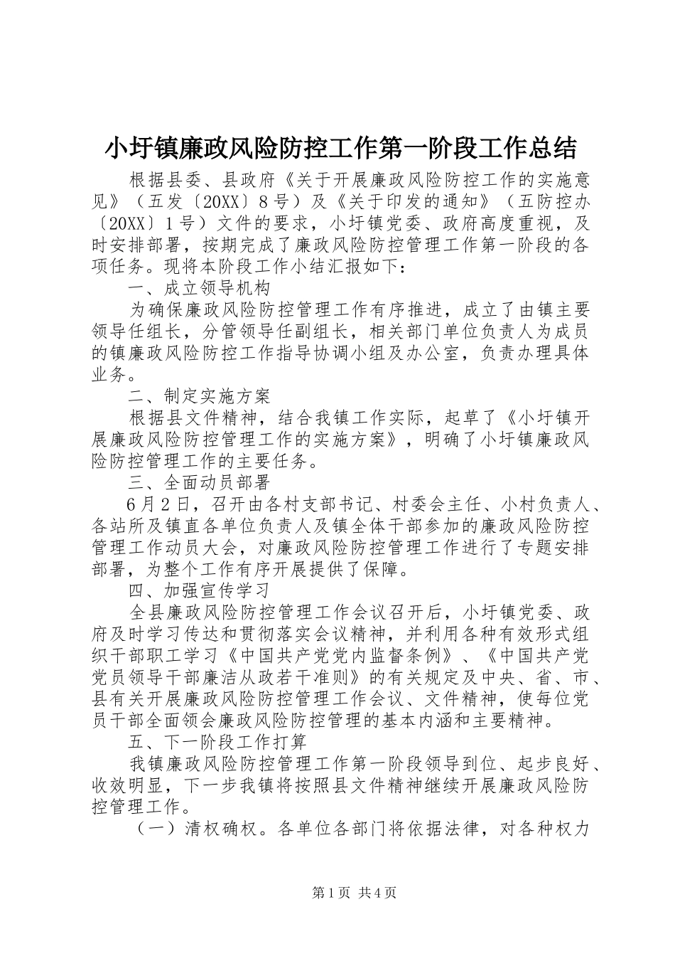 2024年小圩镇廉政风险防控工作第一阶段工作总结_第1页
