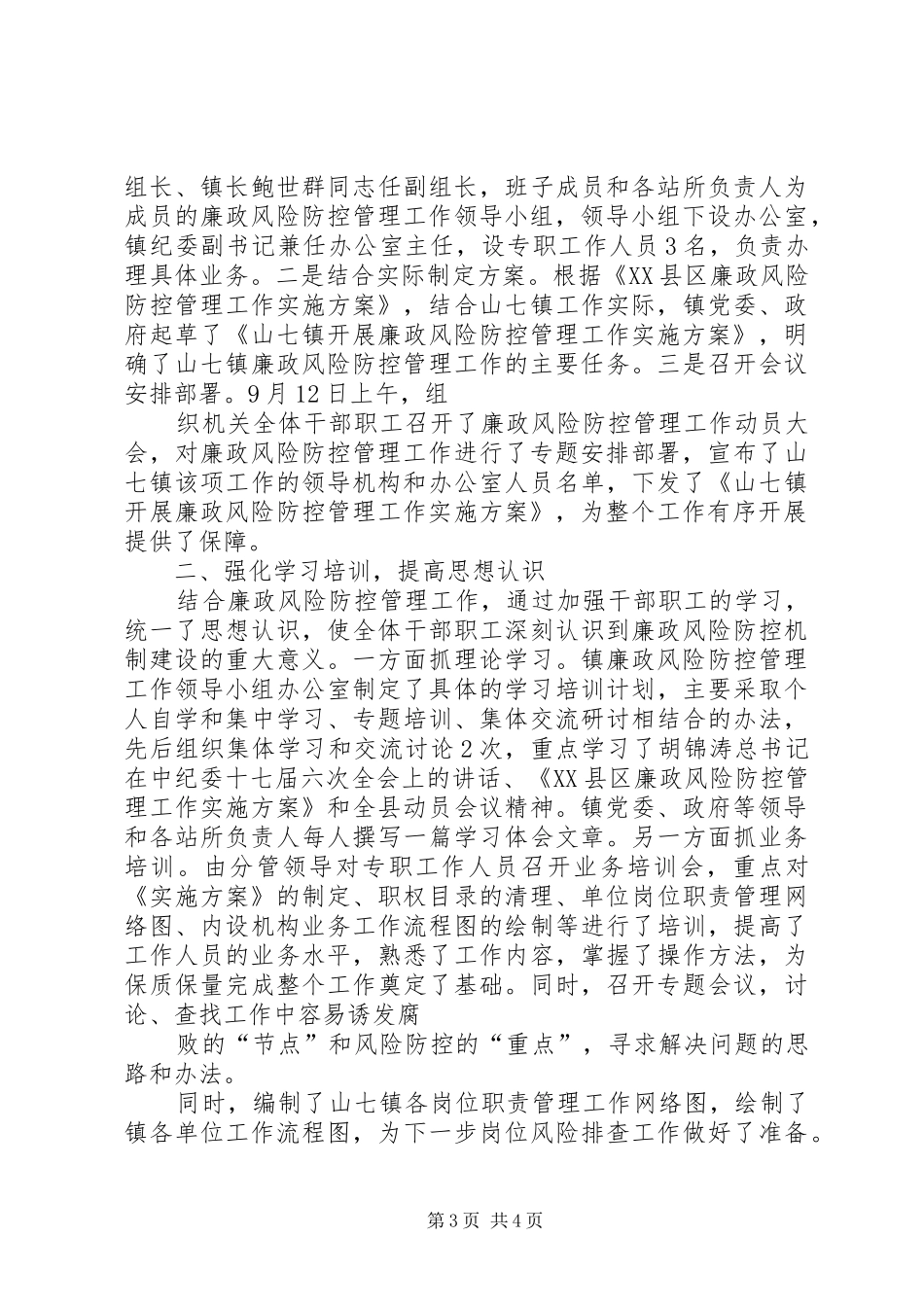 2024年小圩镇廉政风险防控工作第一阶段工作总结_第3页