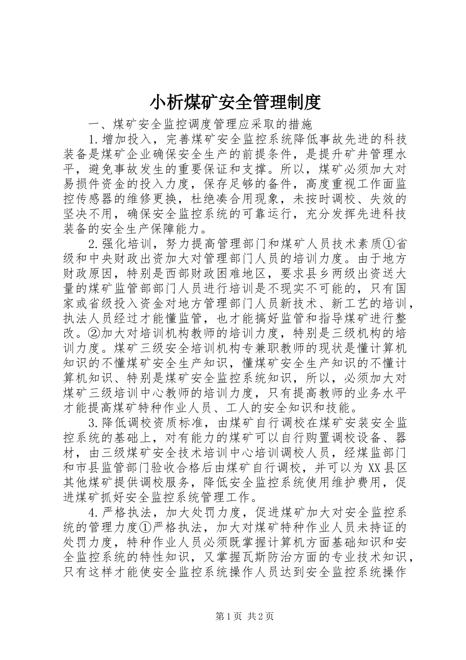 2024年小析煤矿安全管理制度_第1页