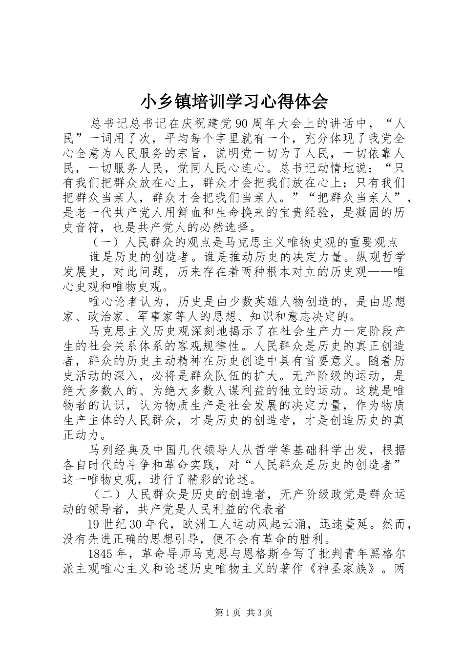 2024年小乡镇培训学习心得体会_第1页