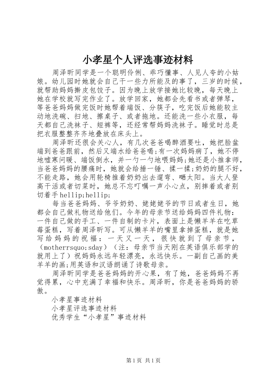 2024年小孝星个人评选事迹材料_第1页