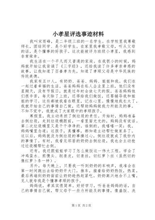 2024年小孝星评选事迹材料