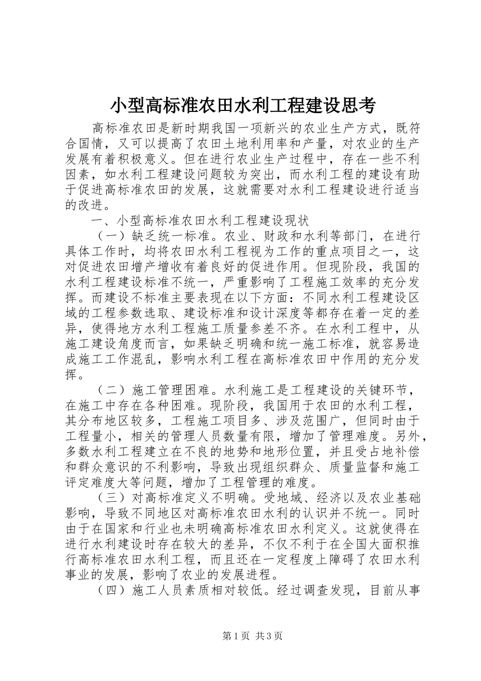 2024年小型高标准农田水利工程建设思考_第1页