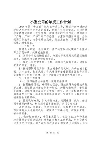 2024年小型公司的年度工作计划