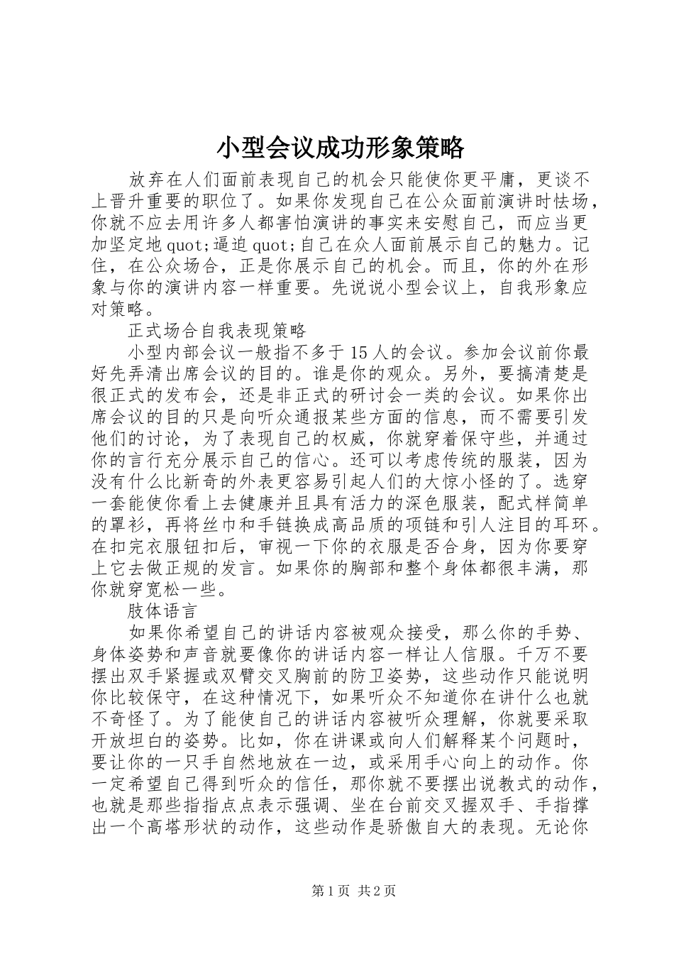 2024年小型会议成功形象策略_第1页