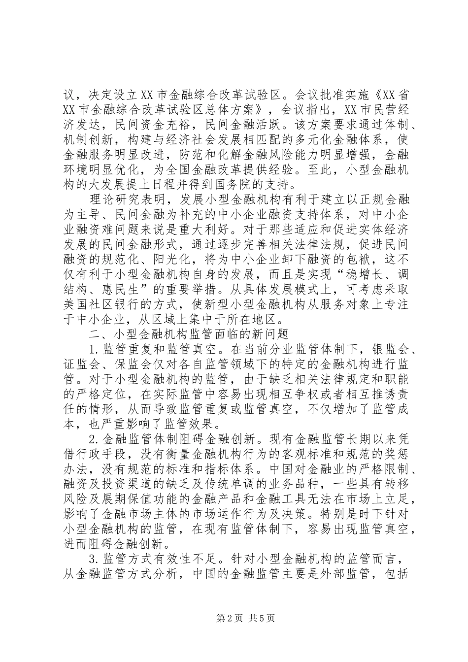 2024年小型金融机构监管体制研讨_第2页