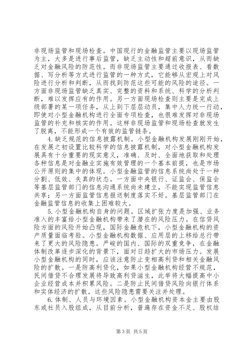 2024年小型金融机构监管体制研讨_第3页